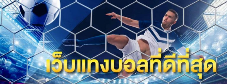 แทงบอลUFABETฟรีโบนัส