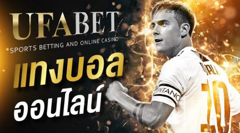 ราคาบอลสูงต่ำUFABET