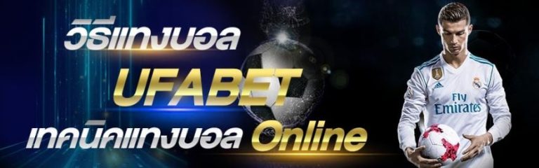 เคล็ดลับแทงบอลUFABET