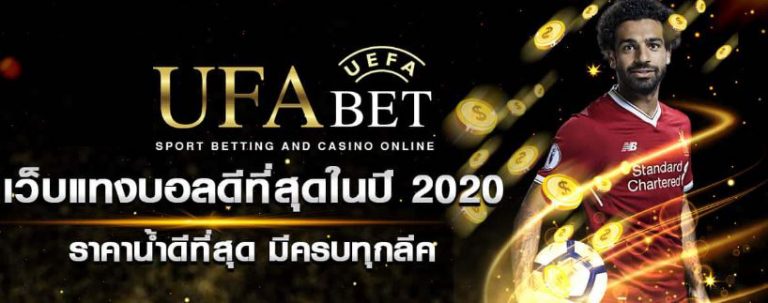 กติกาแทงบอลสเต็ปUFABET