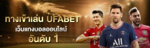 แทงบอลปปคือUFABET
