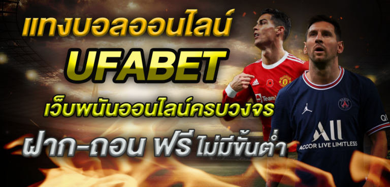 แทงบอลกติกาUFABET