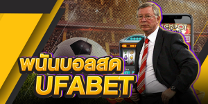 แทงบอลเครดิตufabet
