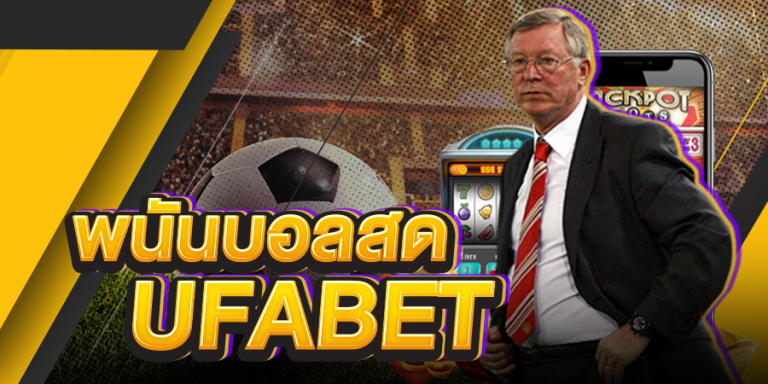แทงบอลเครดิตufabet