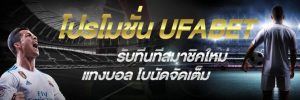 แทงบอลที่ดีที่สุดUFABET
