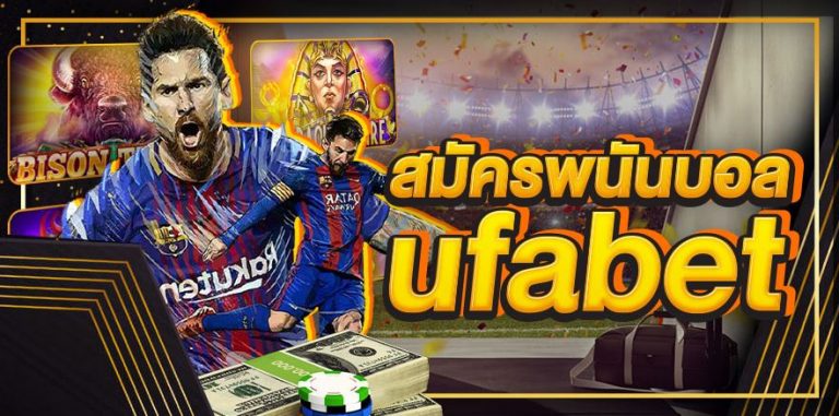 แทงบอลที่ดีที่สุดUFABET