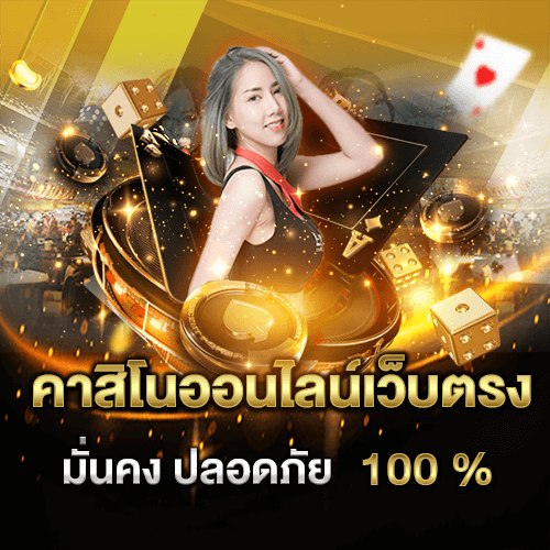 คาสิโนออนไลน์ฟรีเครดิต100