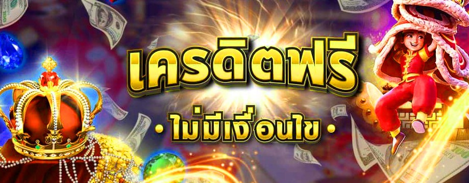 ปั่นสล็อตฟรีเครดิต100