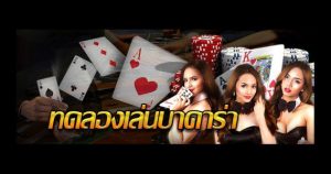 เว็บบาคาร่าทดลองฟรี