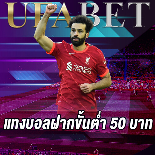 แทงบอลฝากขั้นต่ำ
