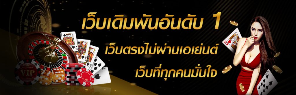 คาสิโนเว็บแท้