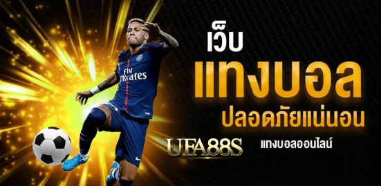 เว็บแทงบอล