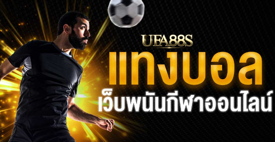 เว็บแทงบอลระดับสากล