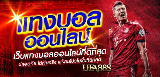 แทงบอล 69