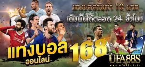 แทงบอล168 เว็บตรง