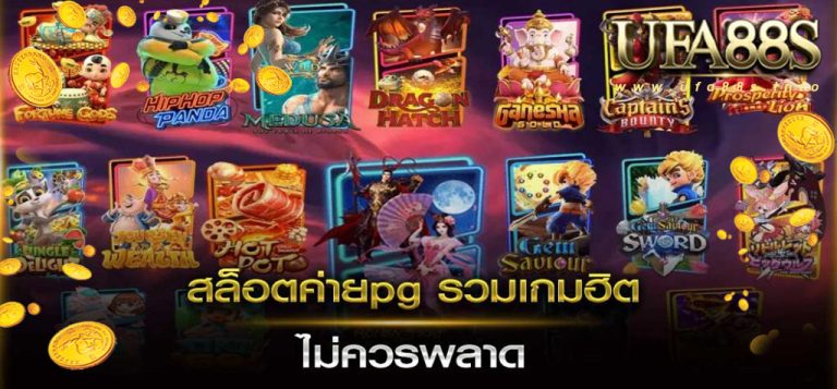 รวมเกมสล็อตPG