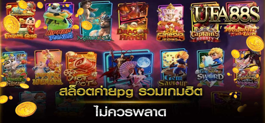 รวมเกมสล็อตPG