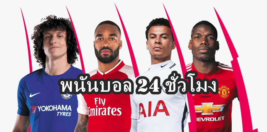 พนันบอล 24 ชั่วโมง