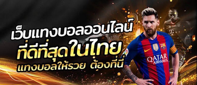 แทงบอล เว็บหลัก