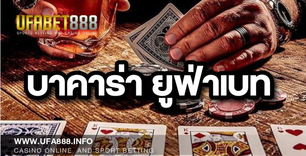 บาคาร่า888