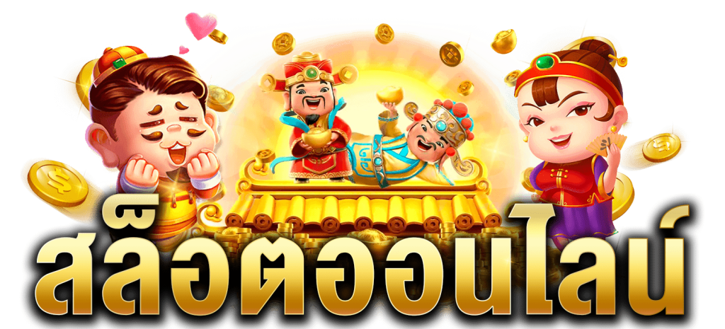 เว็บสล็อตแท้