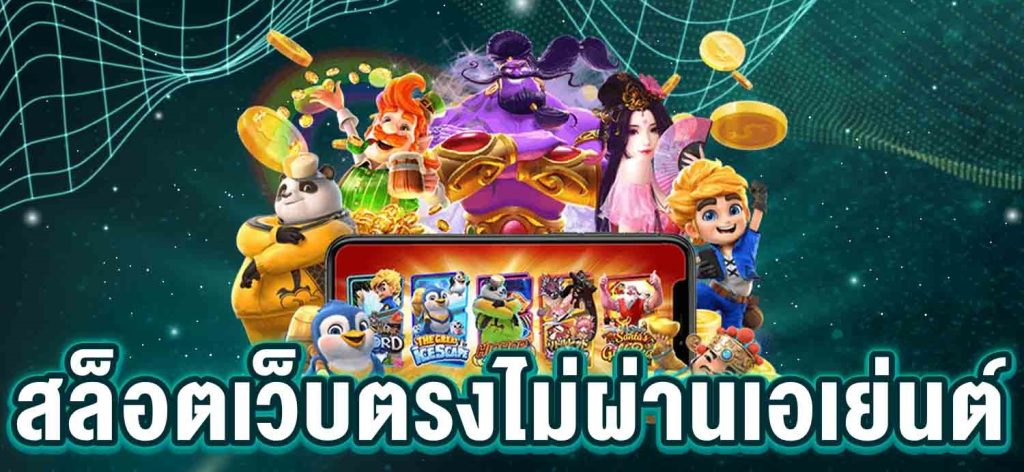 เว็บตรงสล็อต
