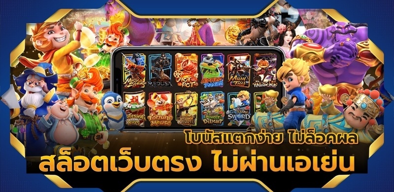 ทางเข้าสล็อต