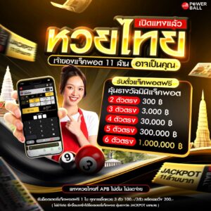 หวยเอเชียพาวเวอร์บอล